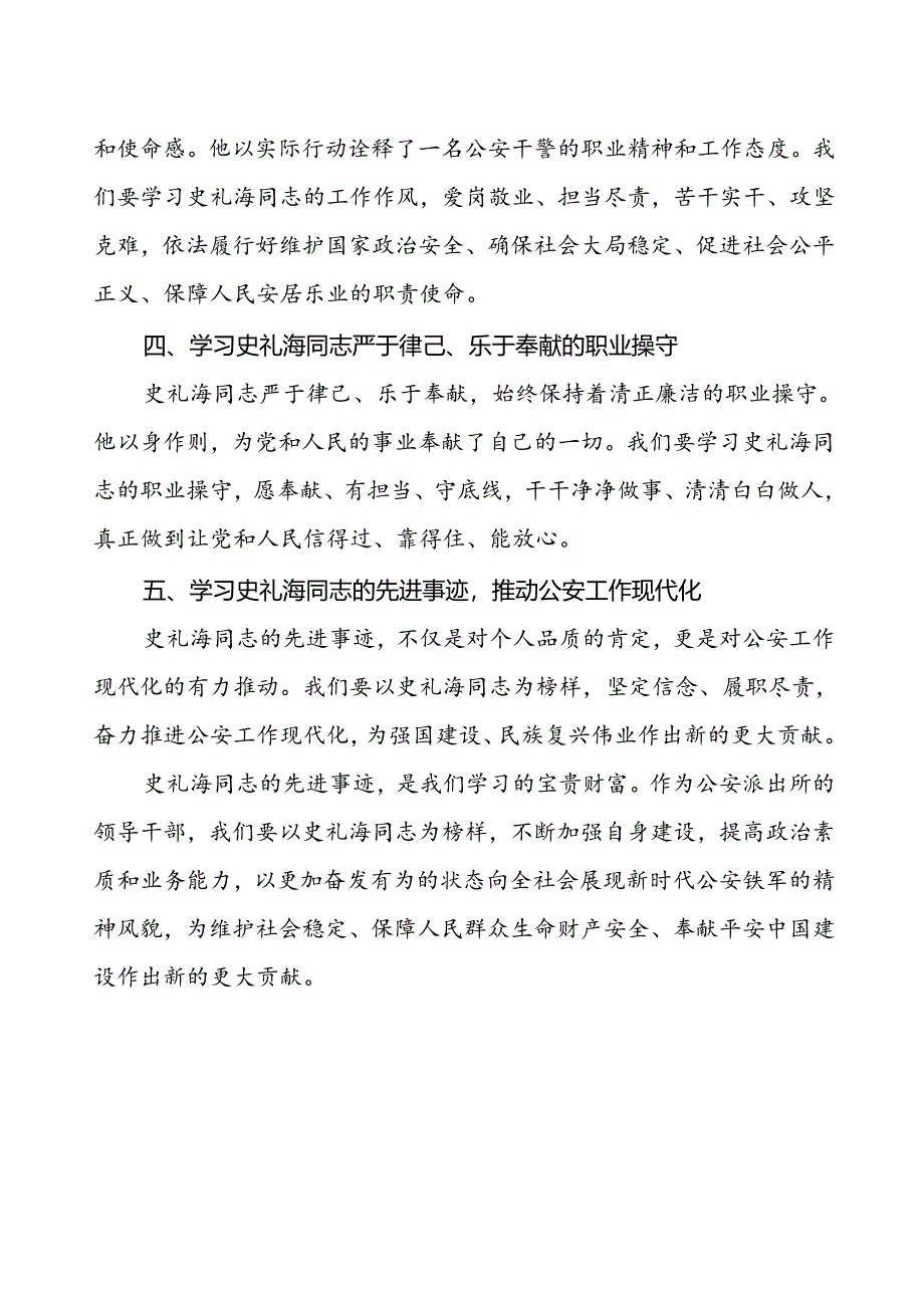 2024年公安派出所领导干部学习史礼海同志先进事迹的心得感悟.docx_第2页