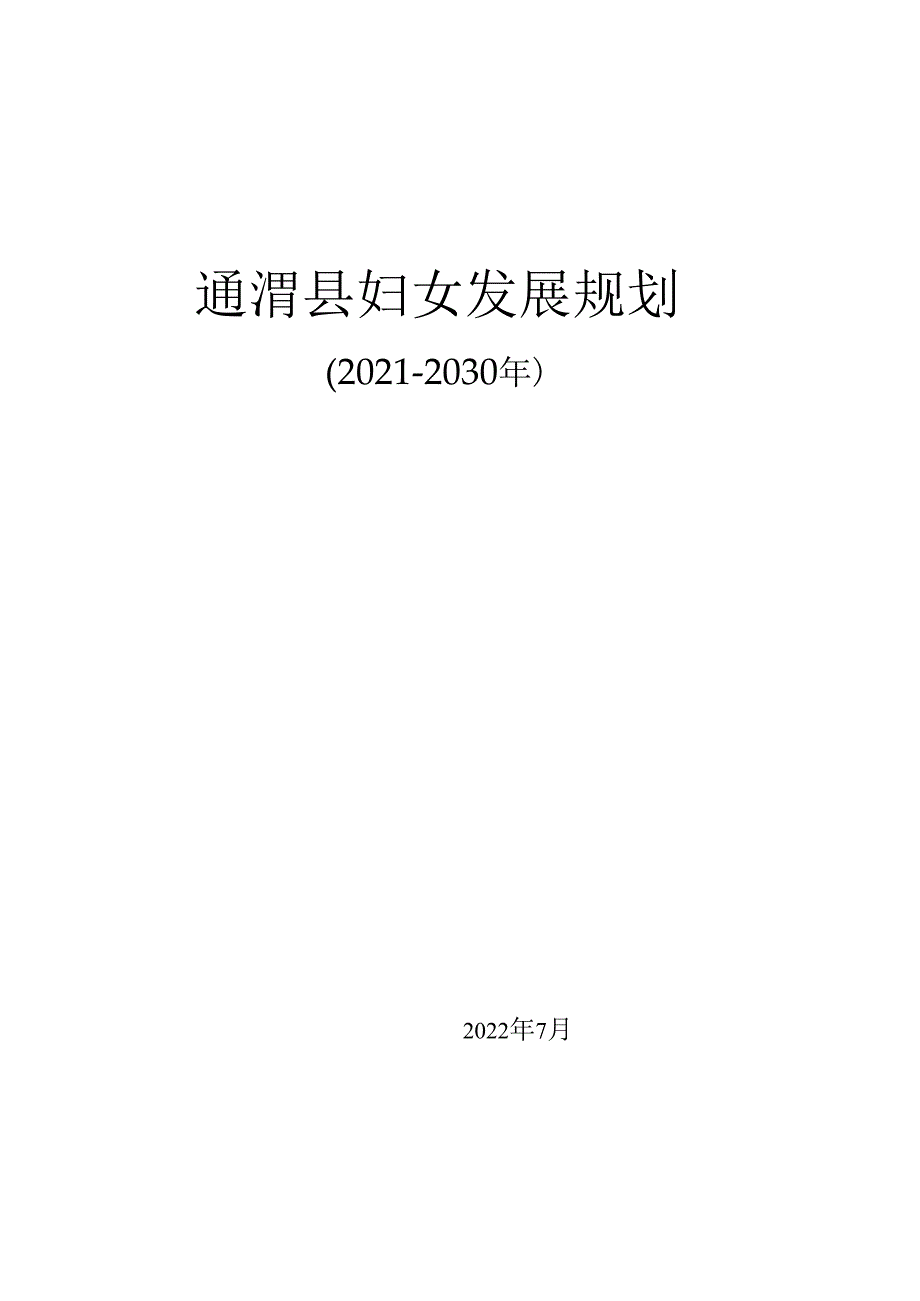 《通渭县妇女发展规划（2021-2030 年）》和《通渭县儿 童发展规划（2021-2030 年）》.docx_第1页