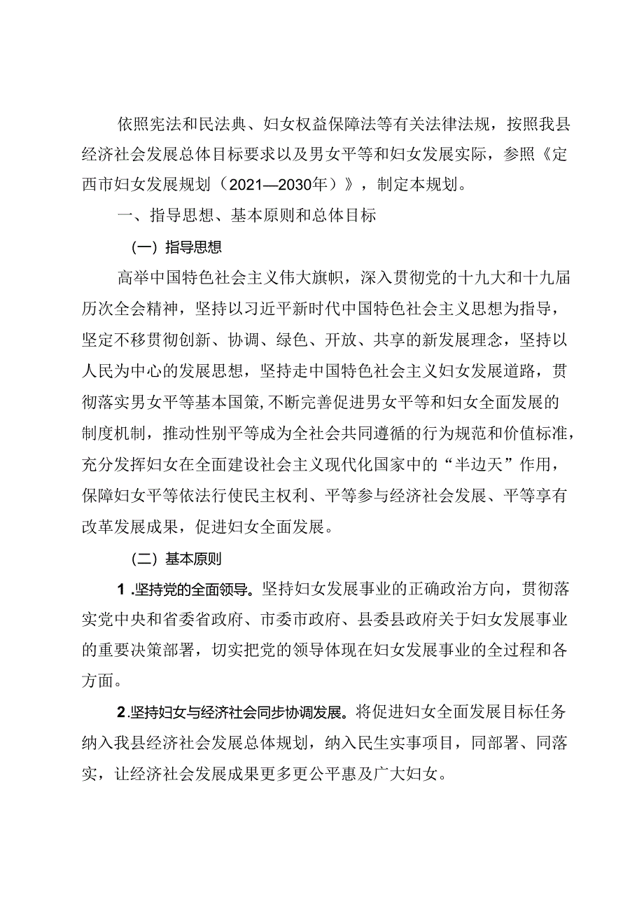 《通渭县妇女发展规划（2021-2030 年）》和《通渭县儿 童发展规划（2021-2030 年）》.docx_第3页