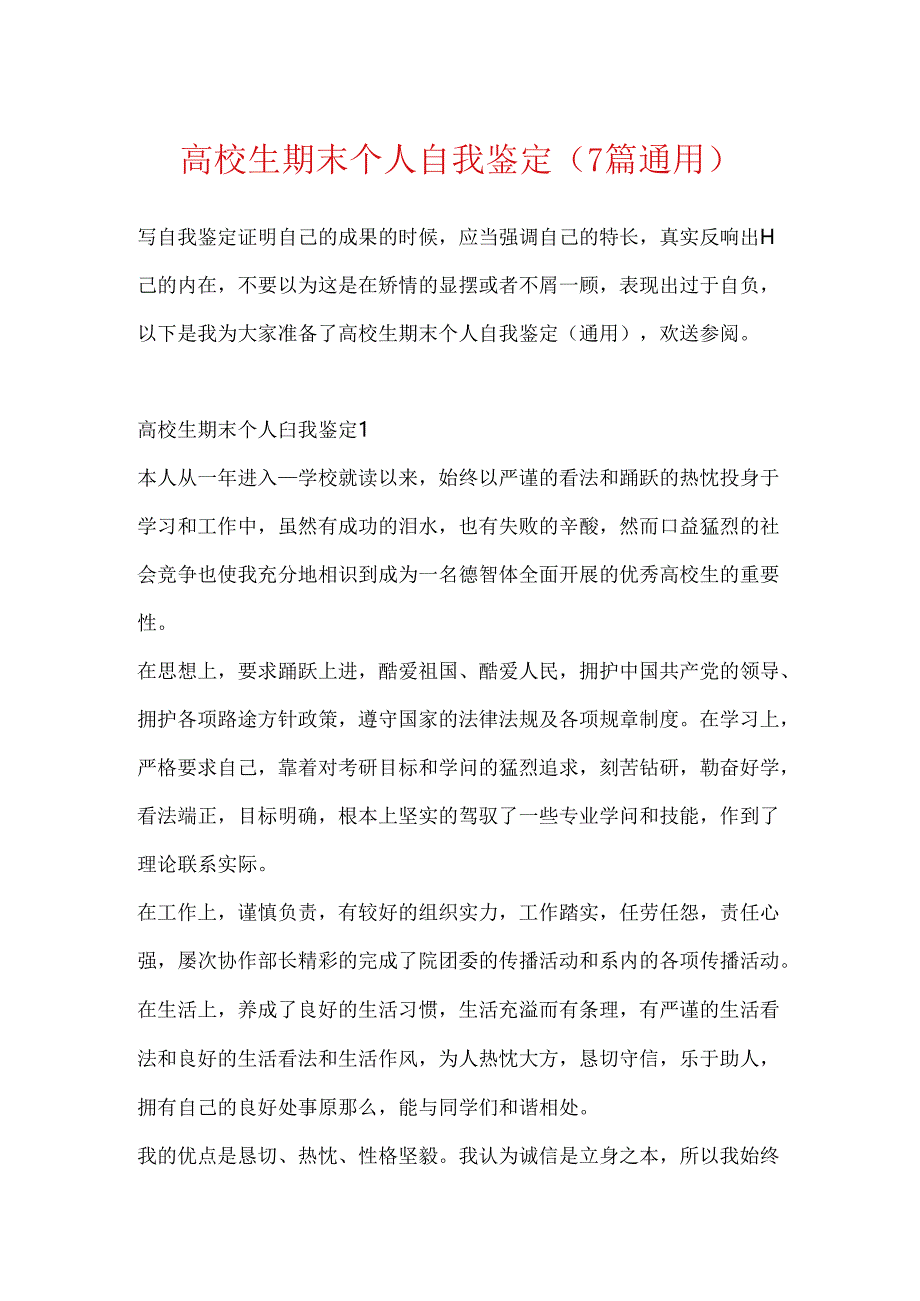 大学生期末个人自我鉴定（7篇通用）.docx_第1页