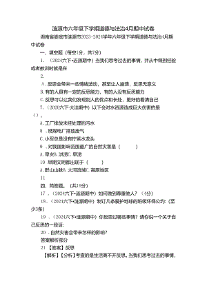 涟源市六年级下学期道德与法治4月期中试卷.docx
