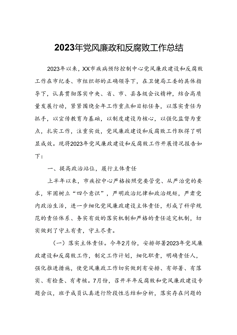 2023年党风廉政和反腐败工作总结.docx_第1页