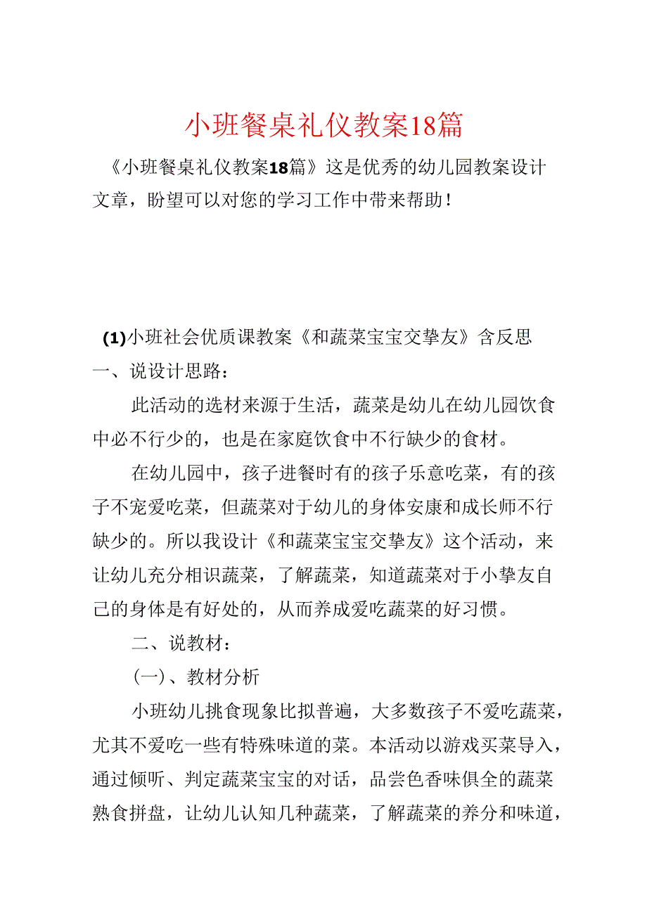 小班餐桌礼仪教案18篇.docx_第1页