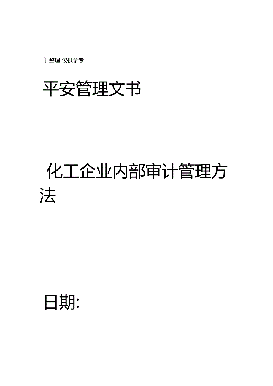 化工企业内部审计管理办法.docx_第1页