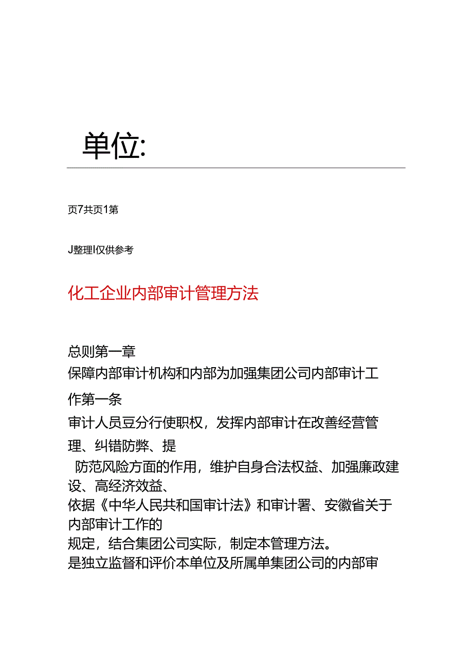 化工企业内部审计管理办法.docx_第2页