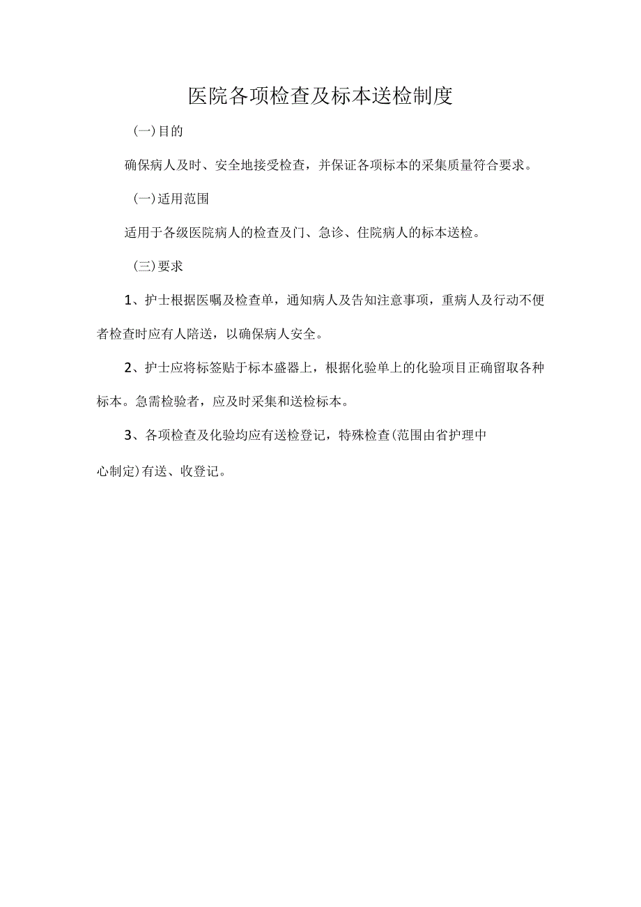 医院各项检查及标本送检制度.docx_第1页