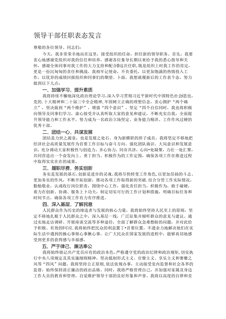 领导干部任职表态发言.docx_第1页