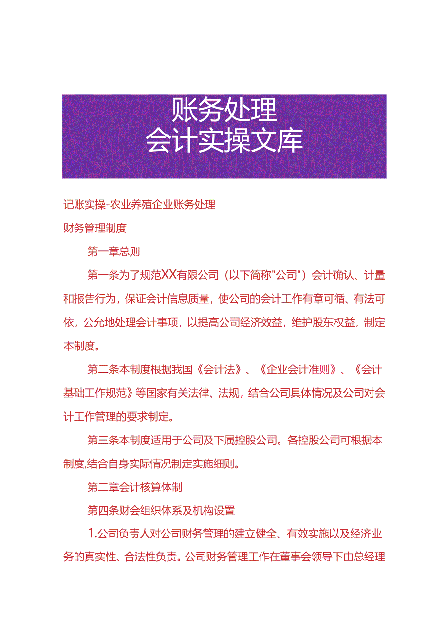 记账实操-农业养殖企业账务处理.docx_第1页