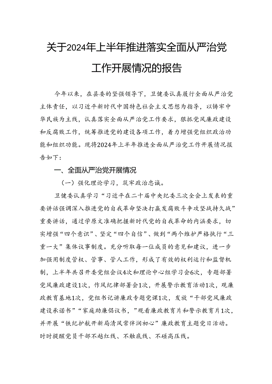 关于2024年上半年推进落实全面从严治党工作开展情况的报告.docx_第1页