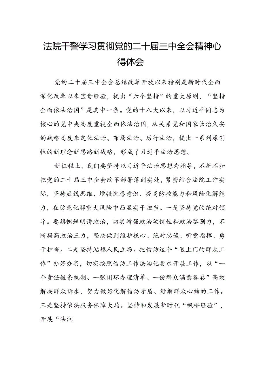 法院干警学习贯彻党的二十届三中全会精神心得体会最新.docx_第1页