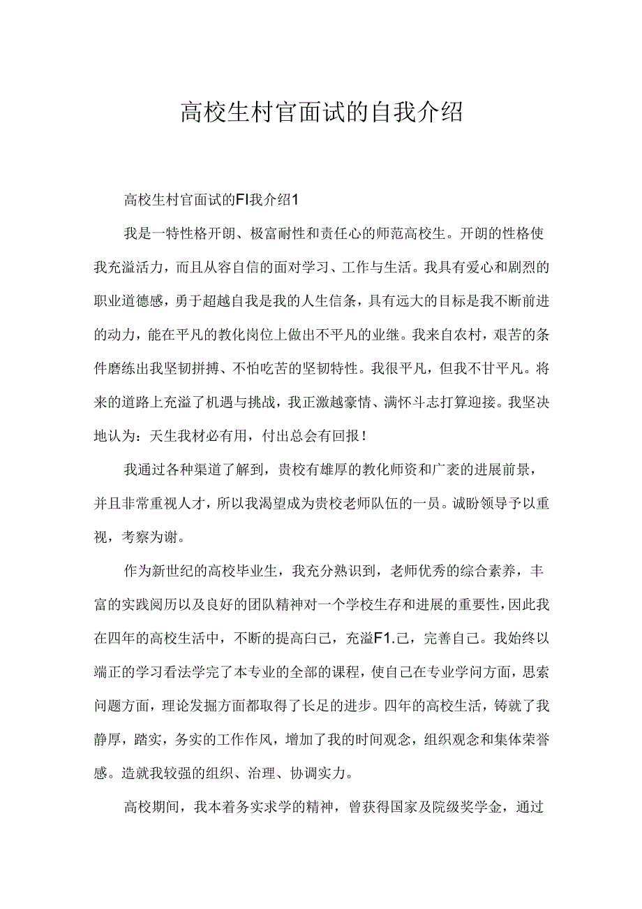 大学生村官面试的自我介绍.docx_第1页