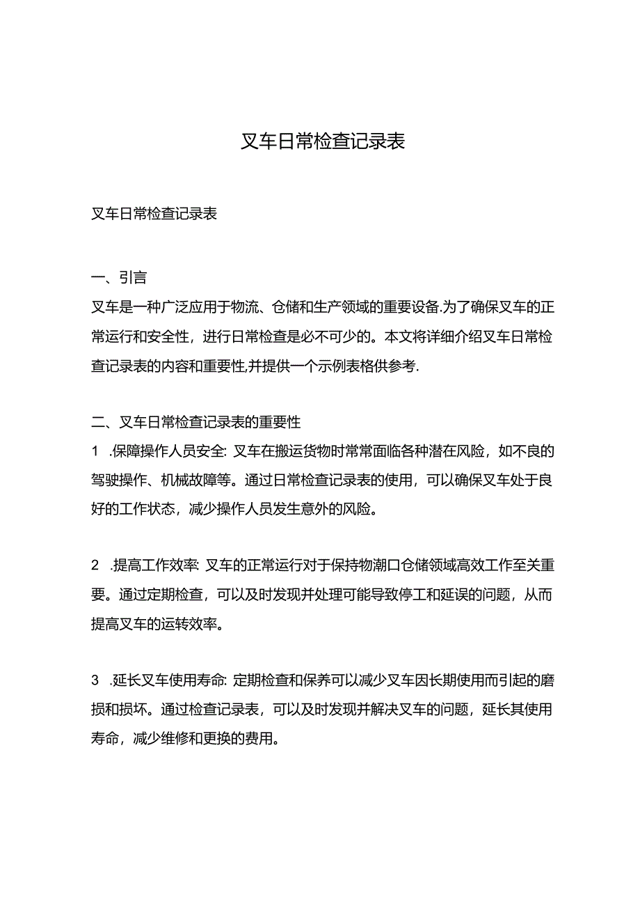 叉车日常检查记录表.docx_第1页