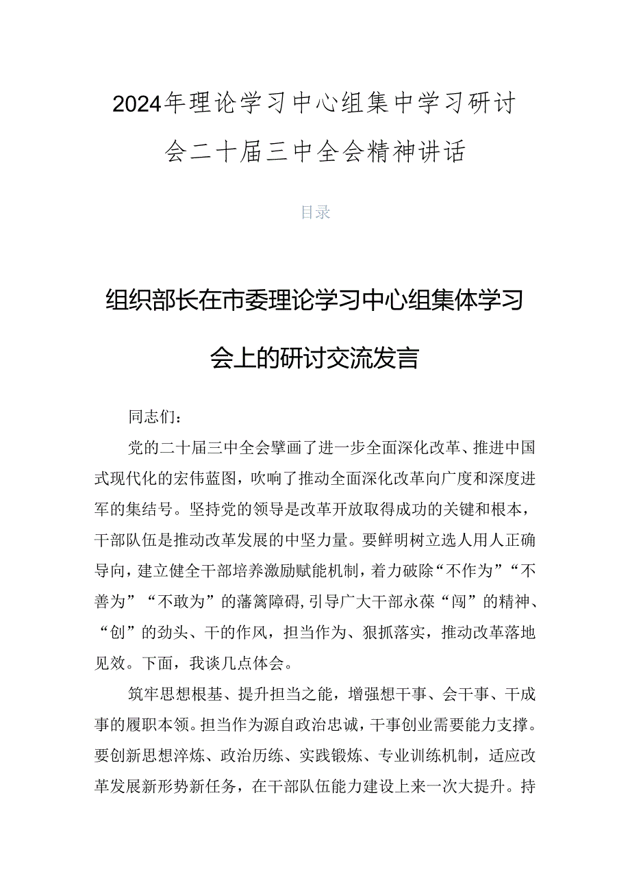 2024年理论学习中心组集中学习研讨会二十届三中全会精神讲话.docx_第1页