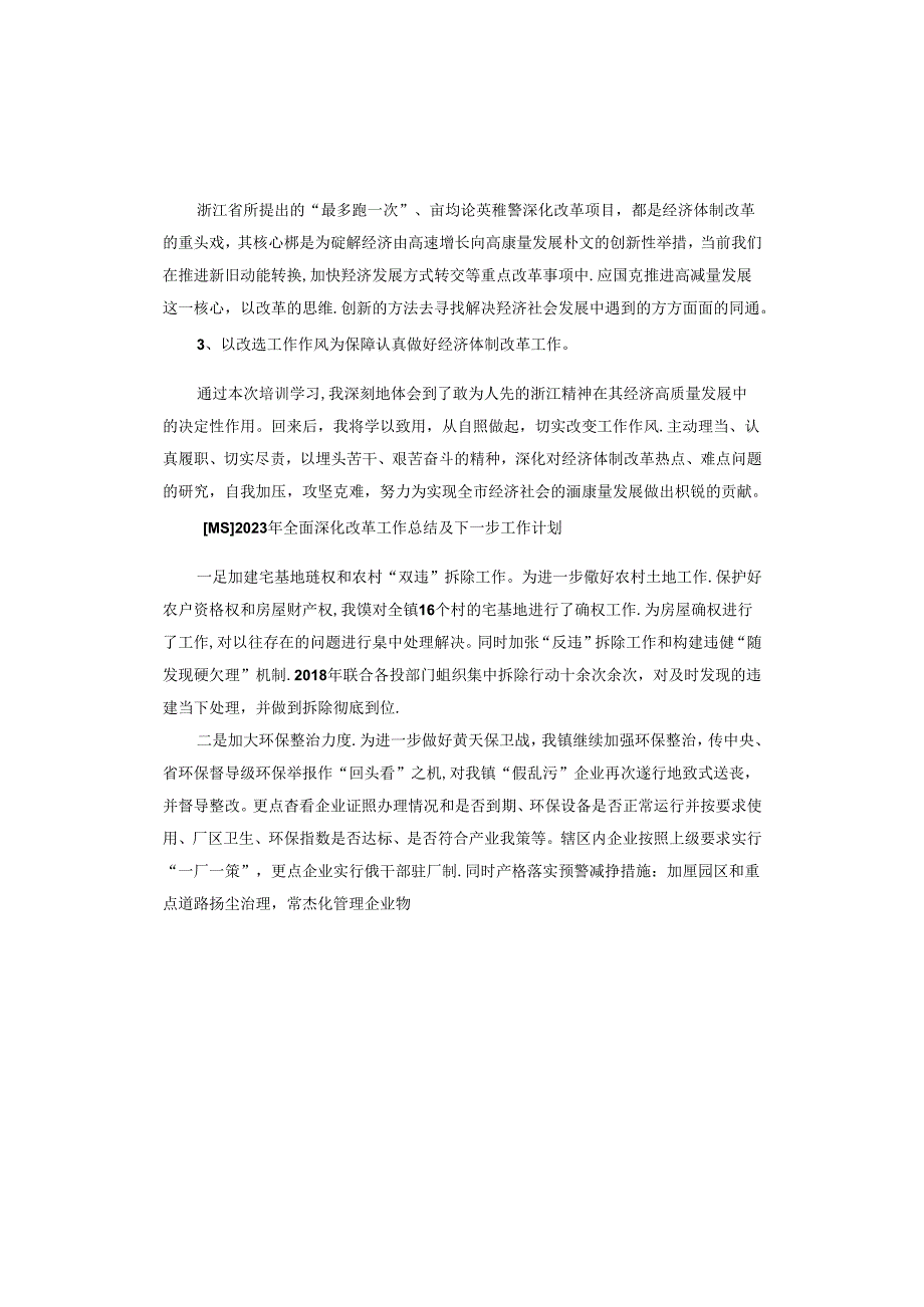 2023年全面深化改革工作总结及下一步工作计划.docx_第2页