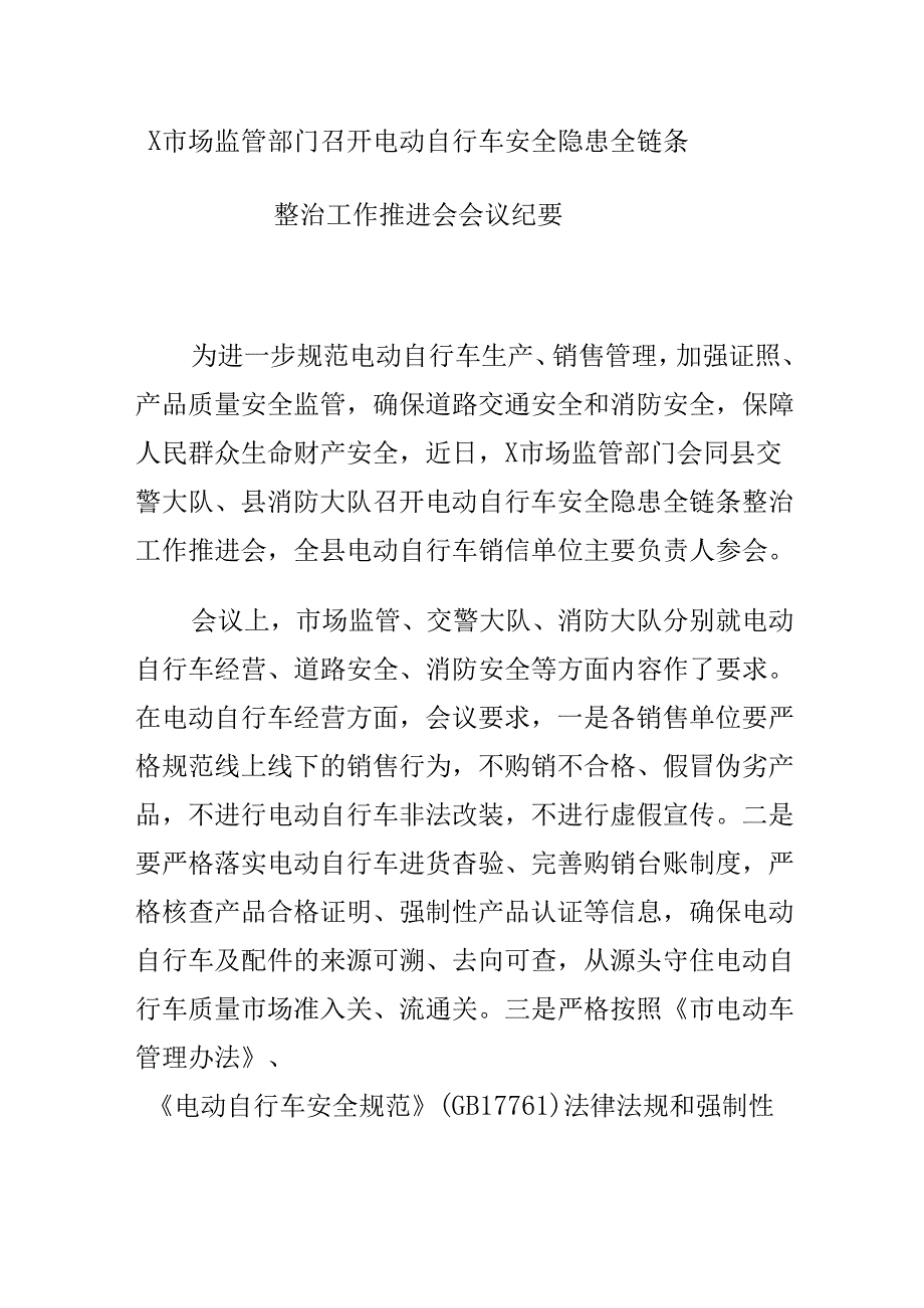 X市场监管部门召开电动自行车安全隐患全链条整治工作推进会会议纪要.docx_第1页