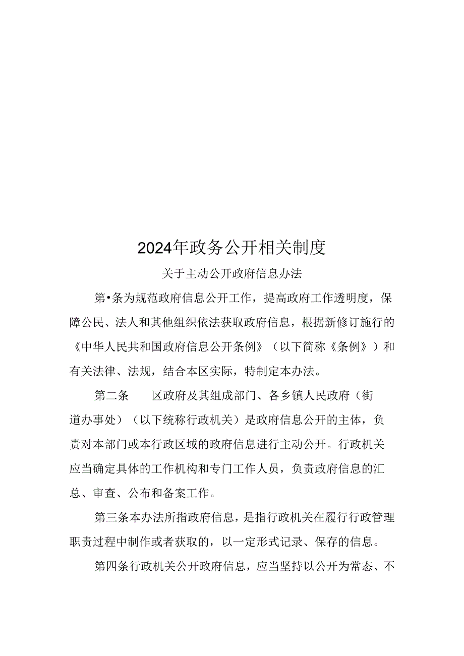 2024年政务公开相关制度.docx_第1页