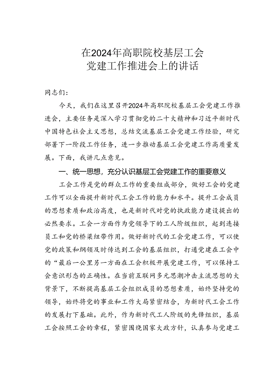 在2024年高职院校基层工会党建工作推进会上的讲话.docx_第1页