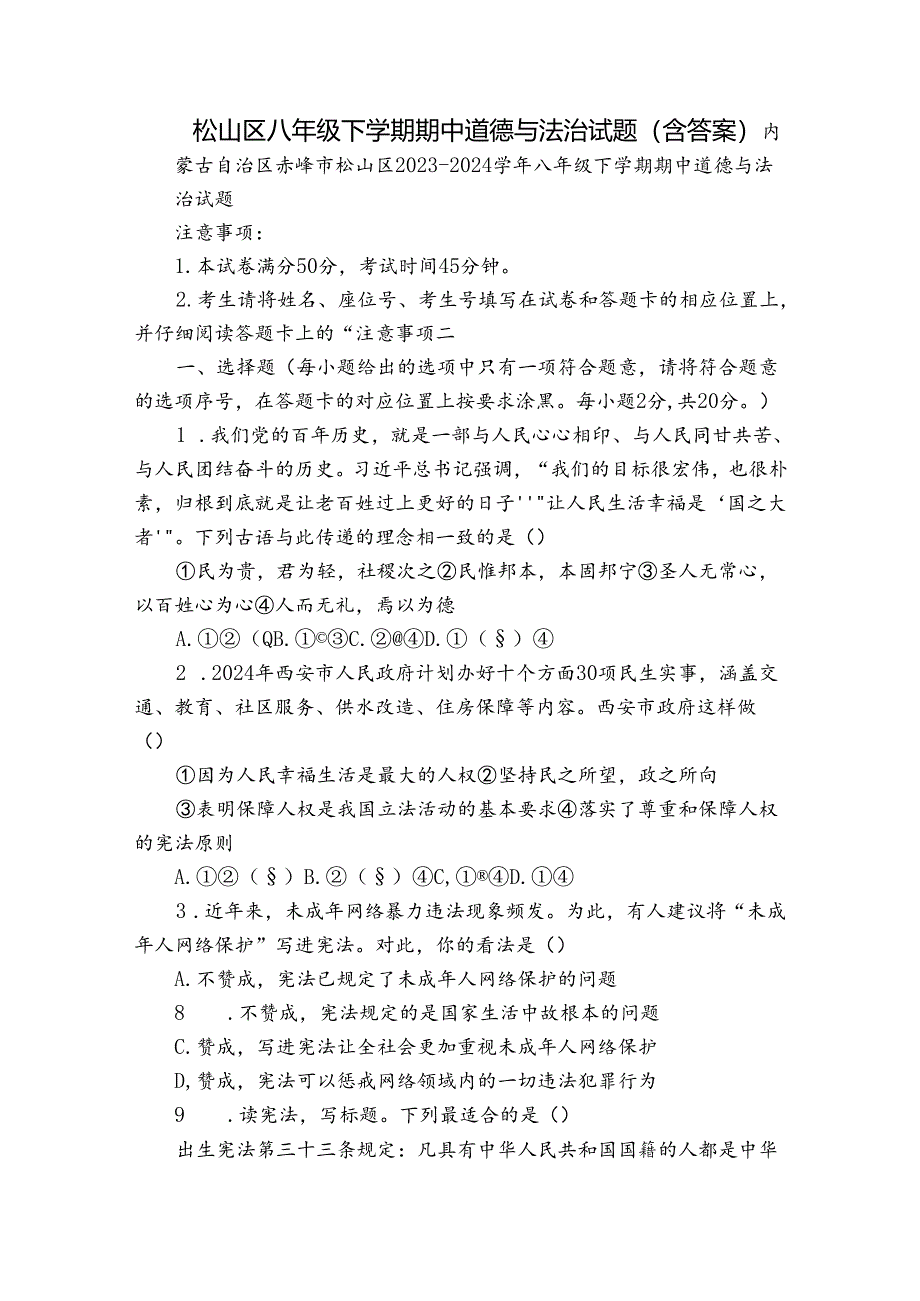 松山区八年级下学期期中道德与法治试题（含答案）.docx_第1页