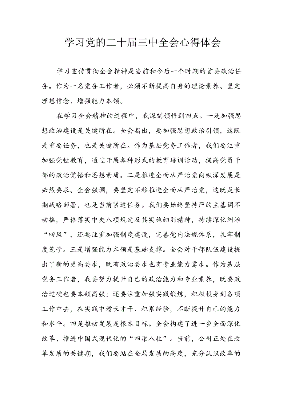 学习2024年学习党的二十届三中全会个人心得感悟 （3份）_49.docx_第1页