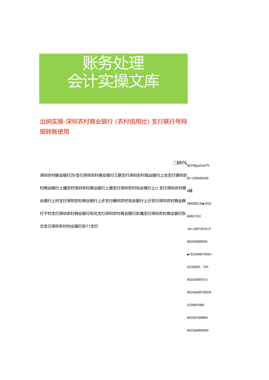 出纳实操-深圳农村商业银行（农村信用社）支行联行号网银转账使用.docx_第1页