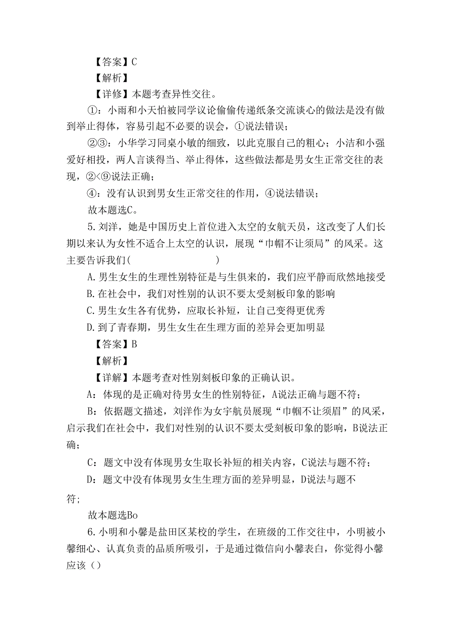 七年级下学期期中道德与法治试题（含答案）_75.docx_第3页