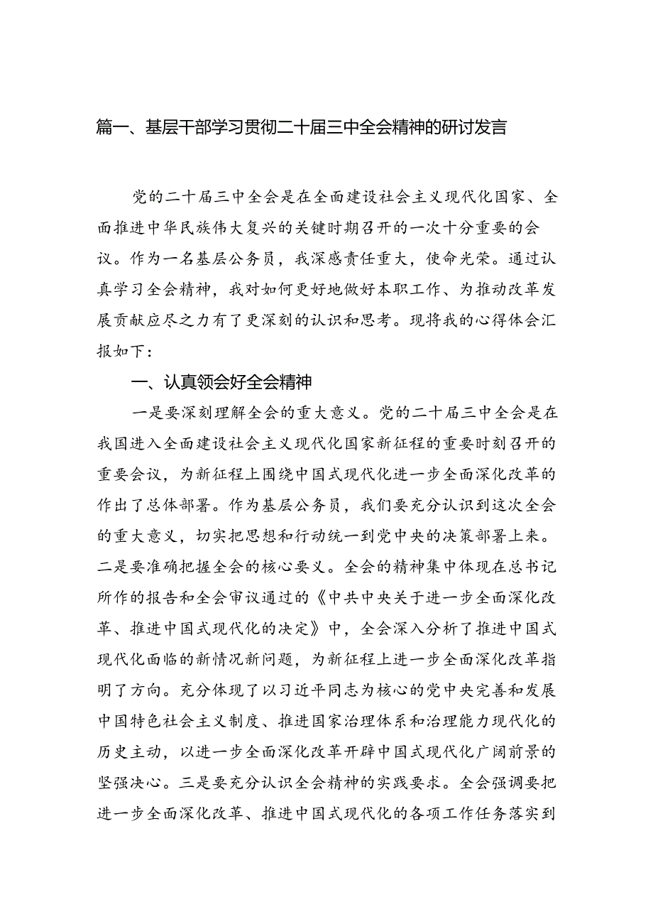 基层干部学习贯彻二十届三中全会精神的研讨发言7篇（精选版）.docx_第2页