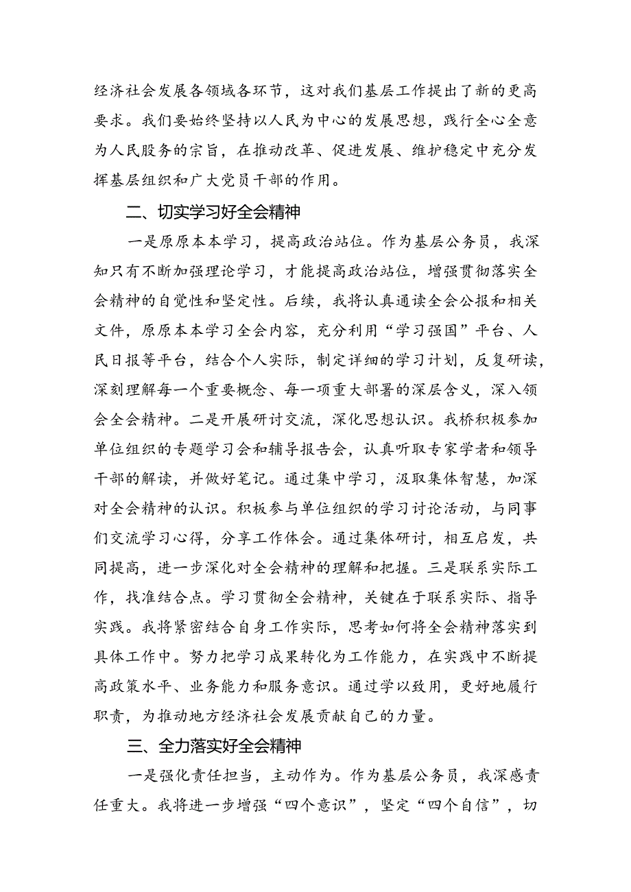 基层干部学习贯彻二十届三中全会精神的研讨发言7篇（精选版）.docx_第3页