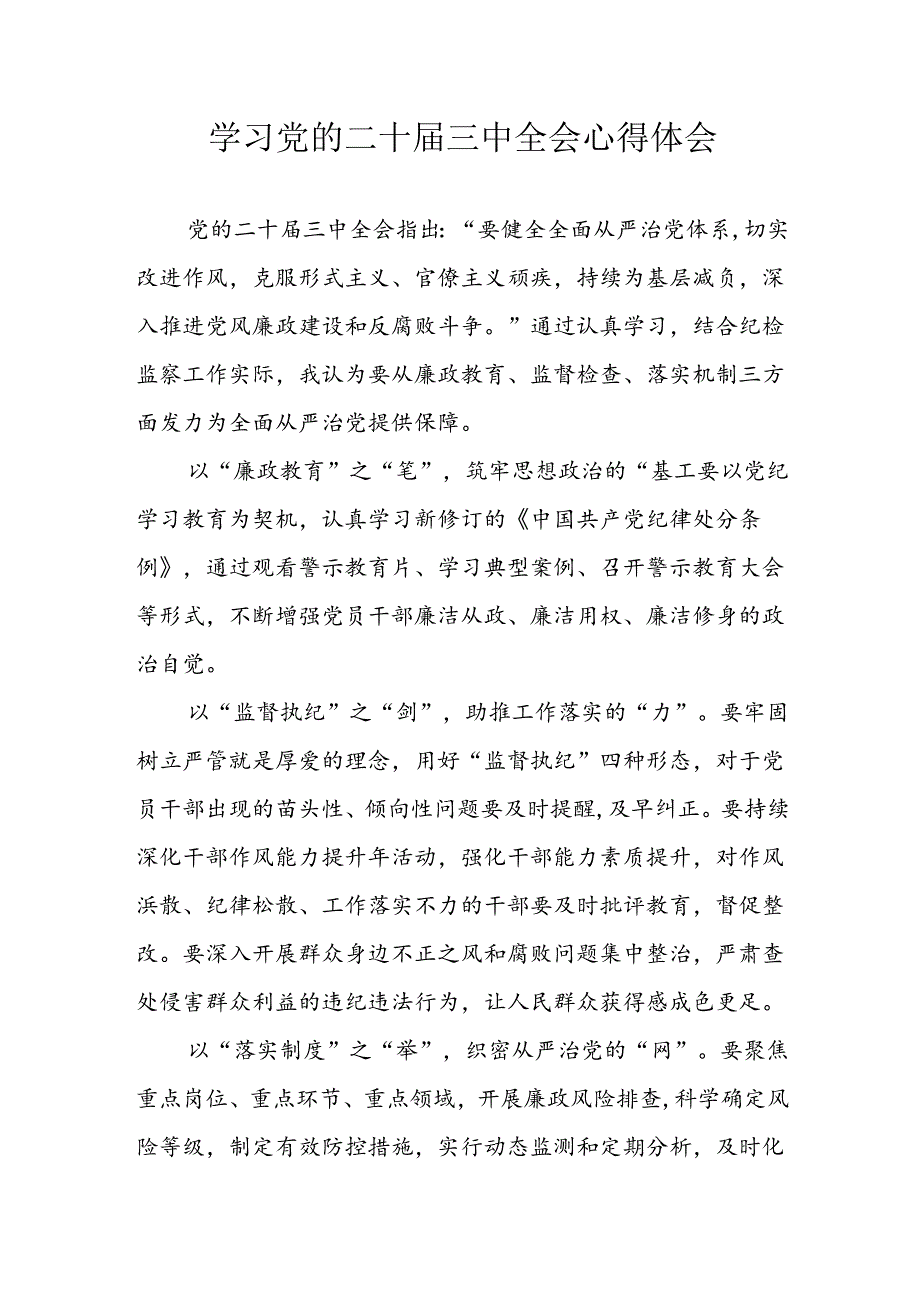 学习2024年学习党的二十届三中全会个人心得感悟 （3份）_50.docx_第1页