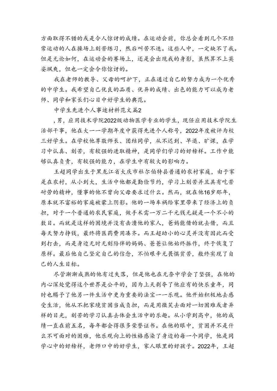 中学生先进个人事迹材料范文（3篇）.docx_第3页