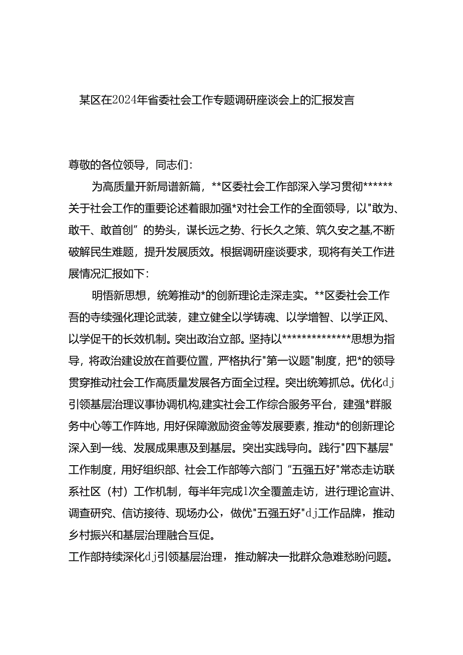 区在2024年省委社会工作专题调研座谈会上的汇报发言.docx_第1页