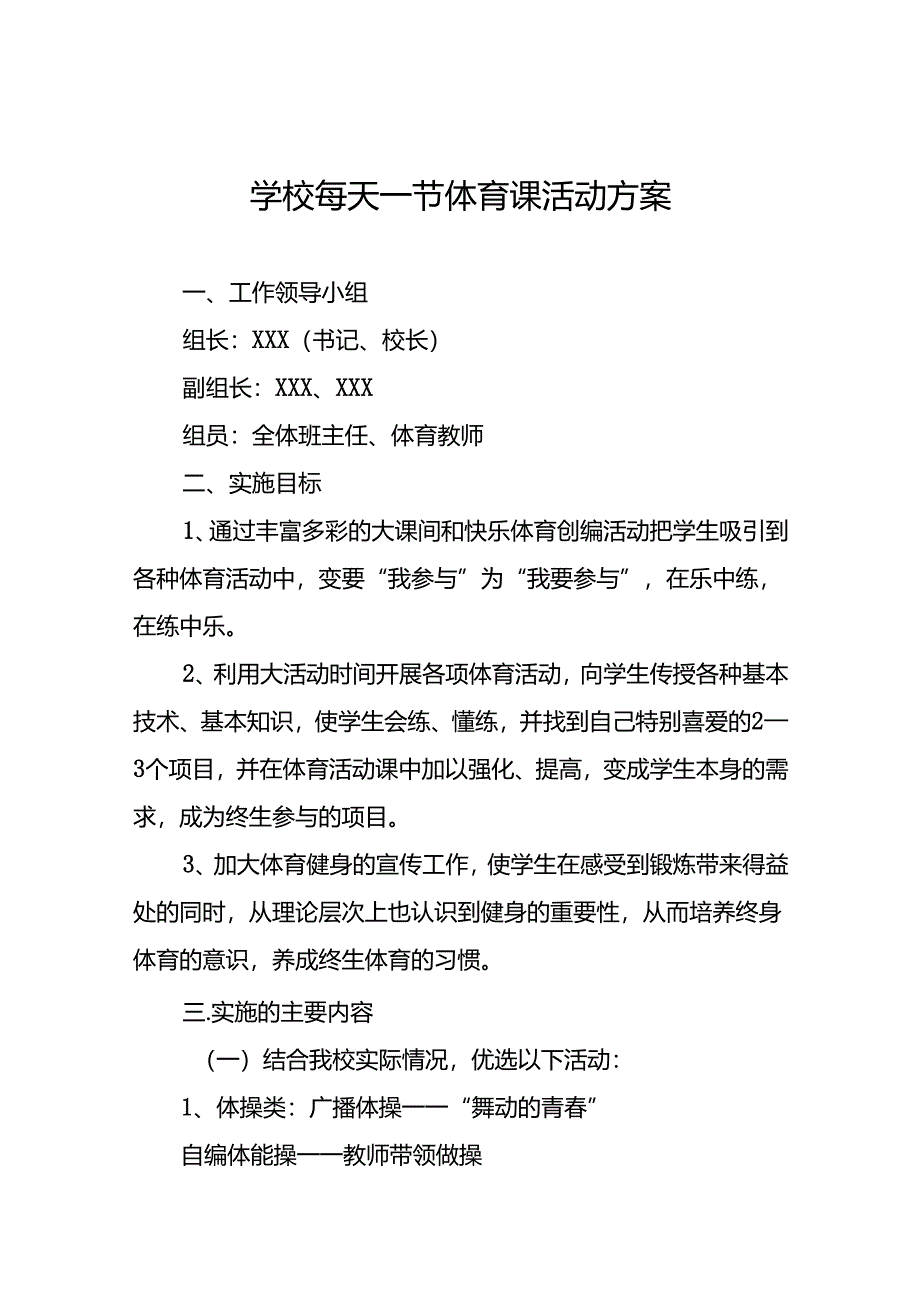 学校每天一节体育课大课间活动方案3篇.docx_第1页