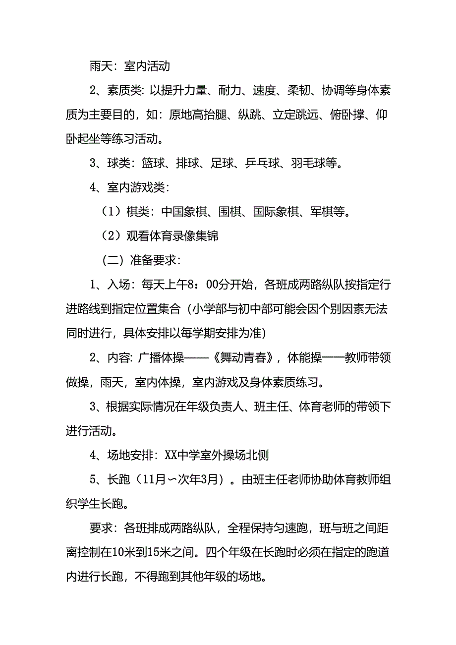 学校每天一节体育课大课间活动方案3篇.docx_第2页