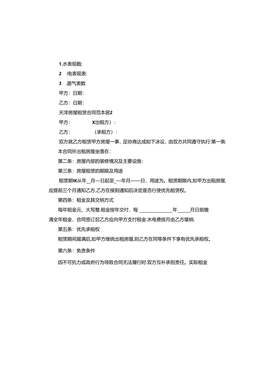 天津房屋租赁合同范本.docx_第3页