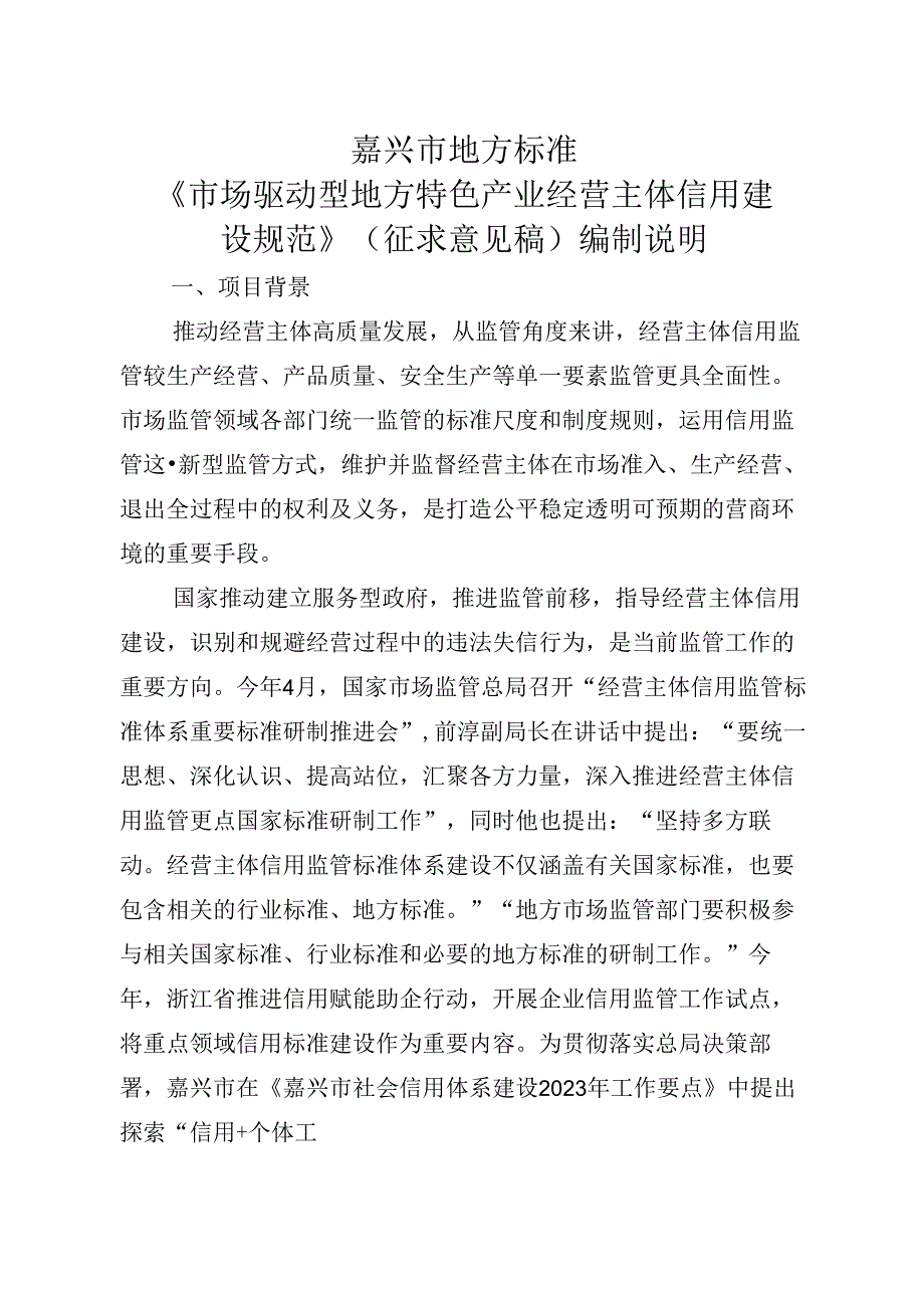 《市场驱动型地方特色产业经营主体信用建设规范(征求意见稿)》编制说明.docx_第1页