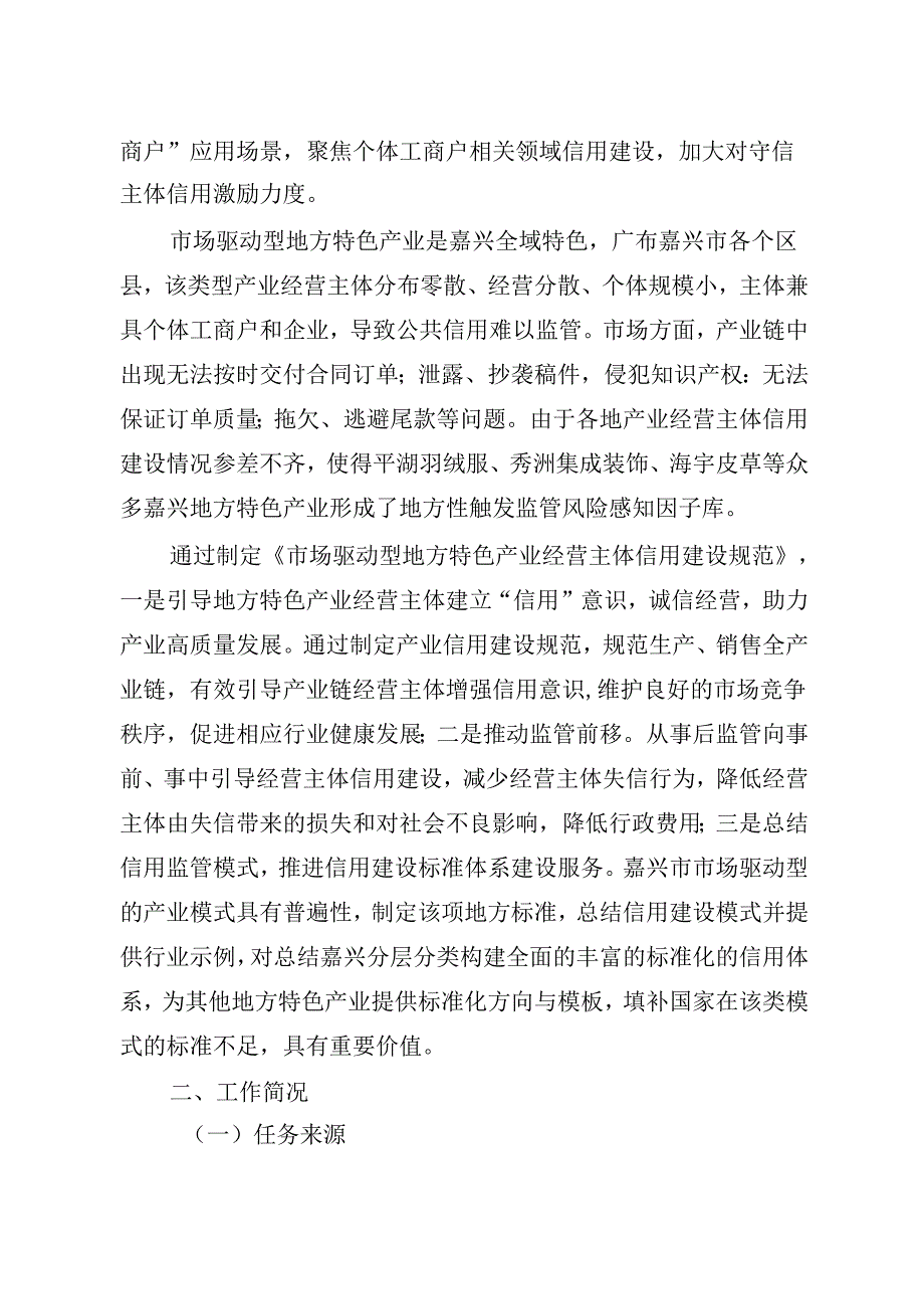 《市场驱动型地方特色产业经营主体信用建设规范(征求意见稿)》编制说明.docx_第2页