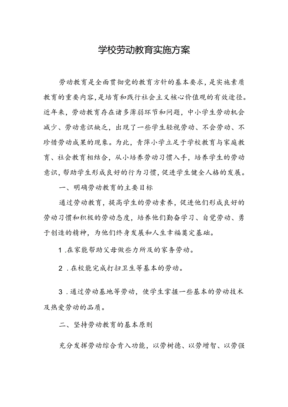 学校劳动教育实施方案.docx_第1页