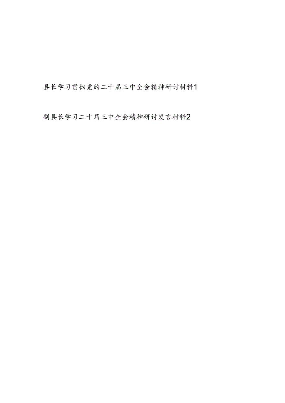 县长副县长学习贯彻党的二十届三中全会精神研讨发言材料2篇.docx_第1页