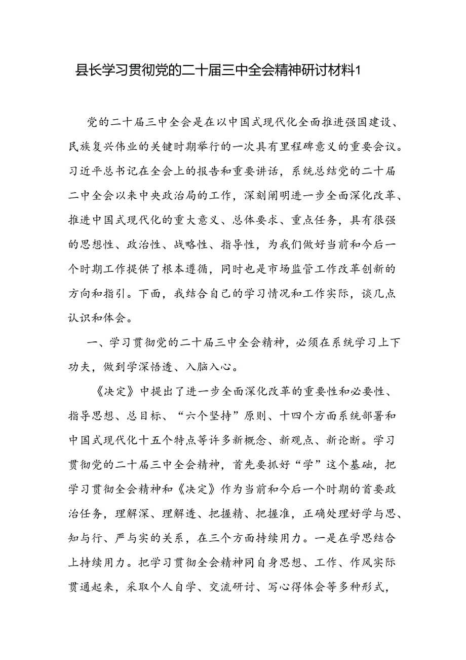 县长副县长学习贯彻党的二十届三中全会精神研讨发言材料2篇.docx_第2页