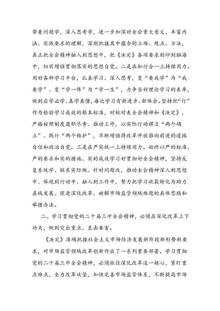 县长副县长学习贯彻党的二十届三中全会精神研讨发言材料2篇.docx_第3页