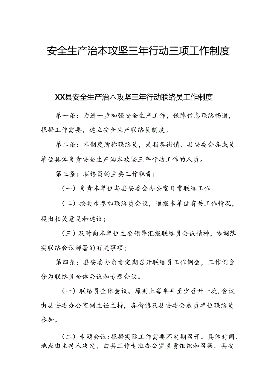 安全生产治本攻坚三年行动三项工作制度.docx_第1页