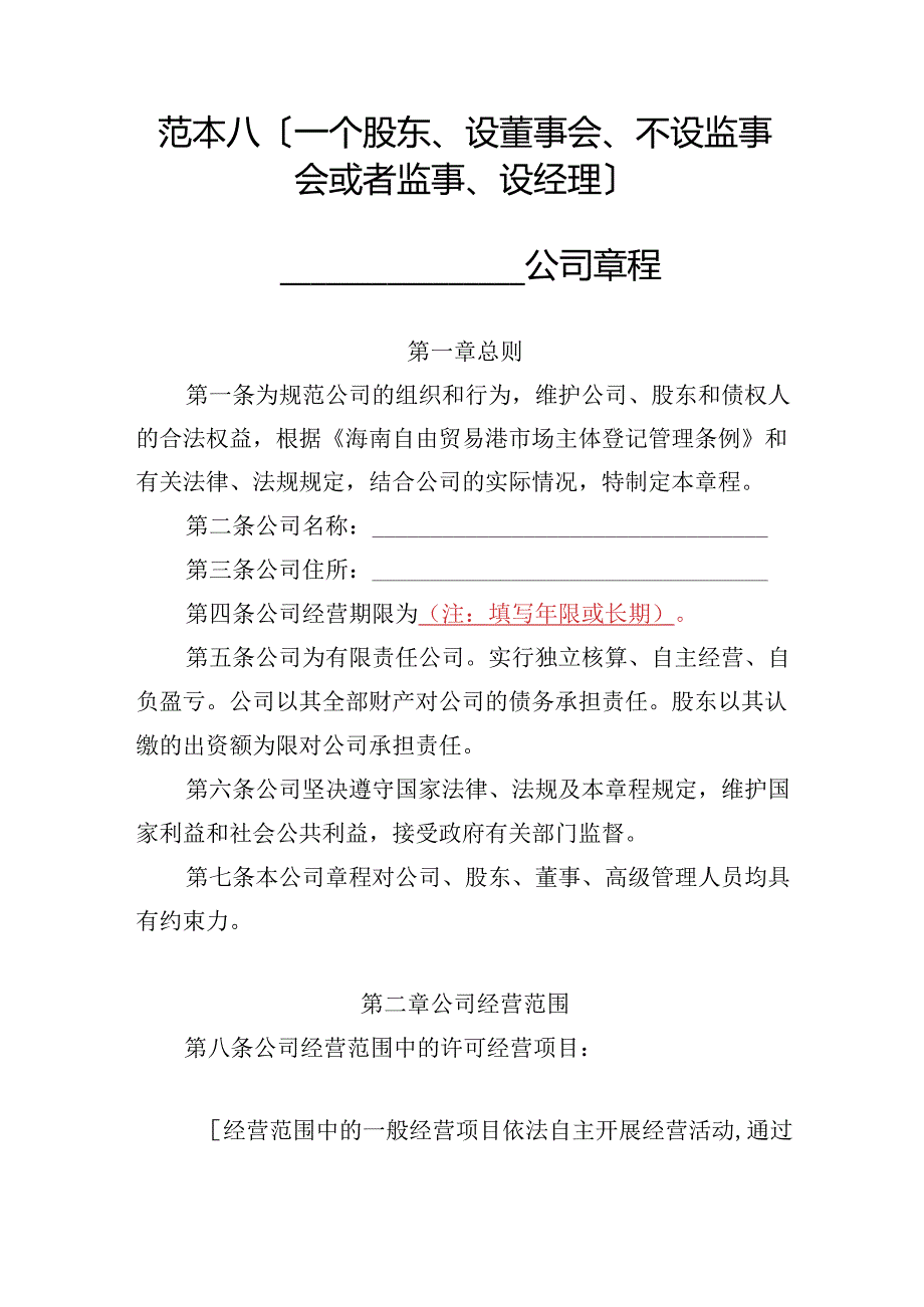 有限责任公司章程范本八：一个股东、设董事会、不设监事会或者监事、设经理2024模板.docx_第1页