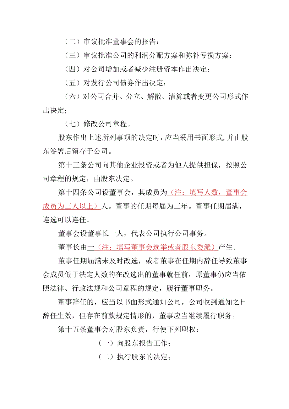 有限责任公司章程范本八：一个股东、设董事会、不设监事会或者监事、设经理2024模板.docx_第3页