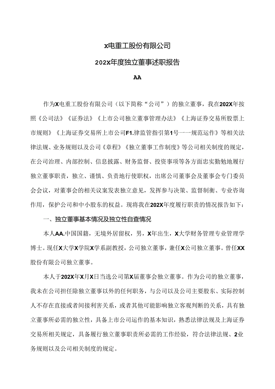 X电重工股份有限公司202X年度独立董事述职报告（2024年）.docx_第1页