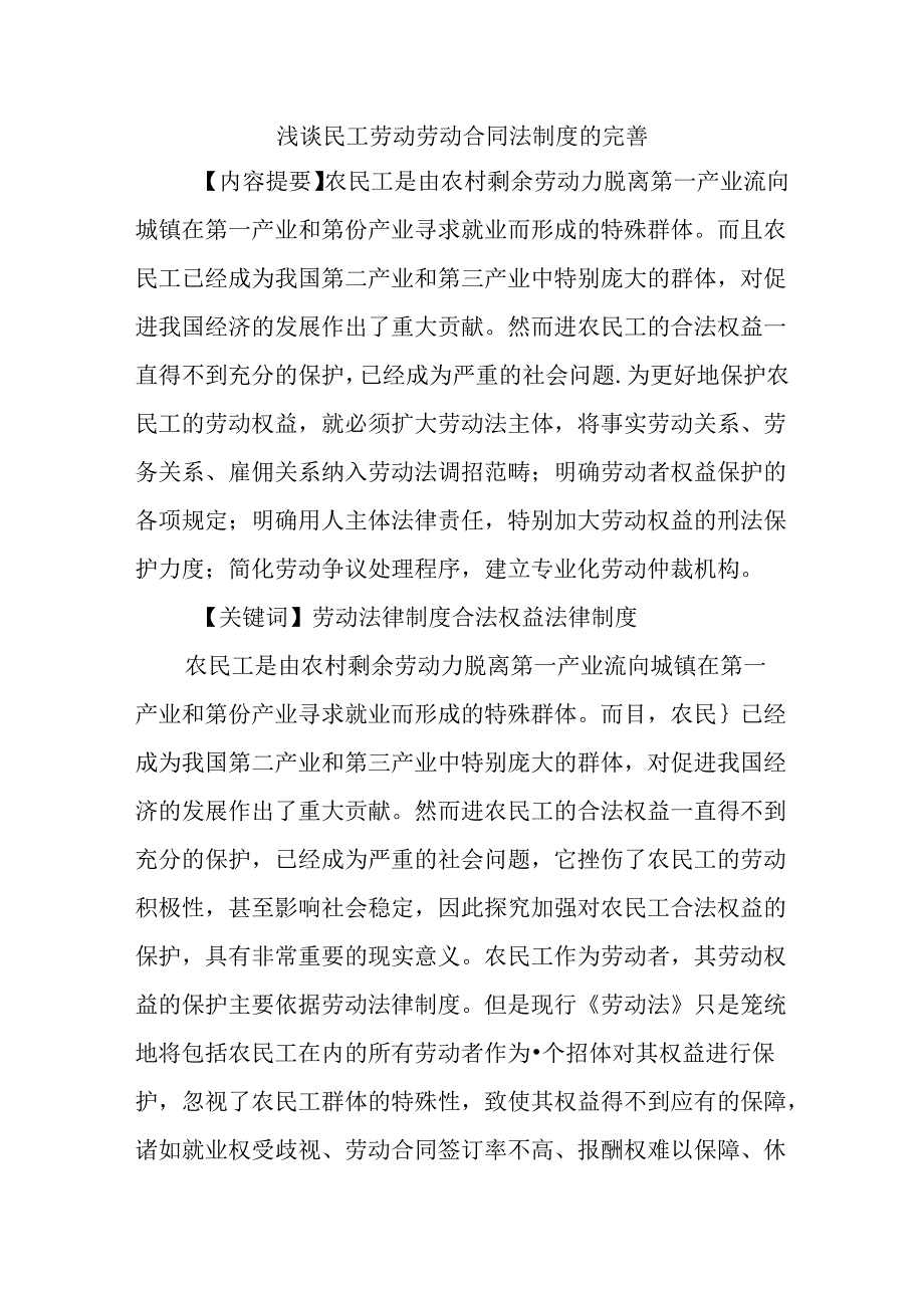 浅谈民工劳动劳动合同法制度的完善分析研究 法学专业.docx_第1页