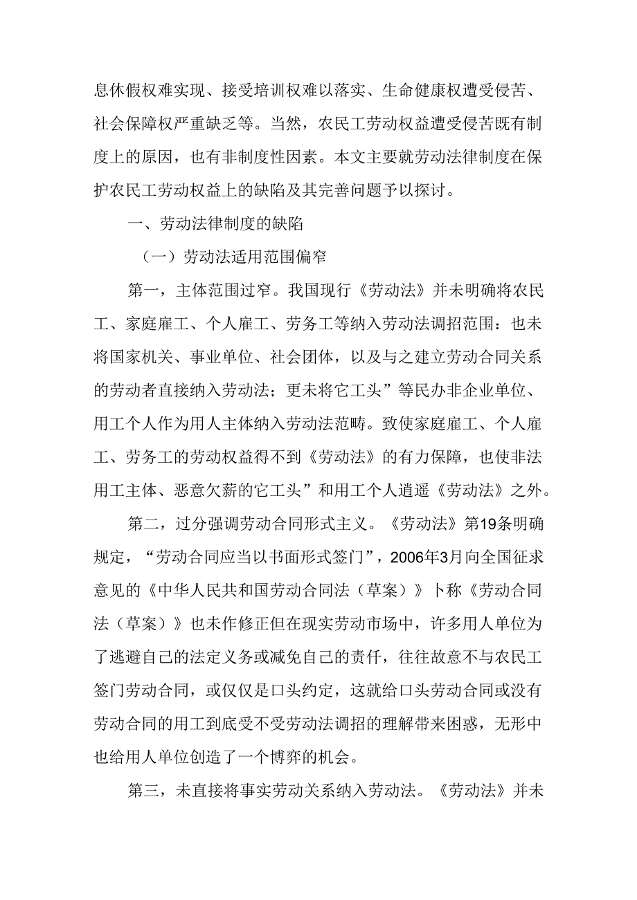 浅谈民工劳动劳动合同法制度的完善分析研究 法学专业.docx_第2页