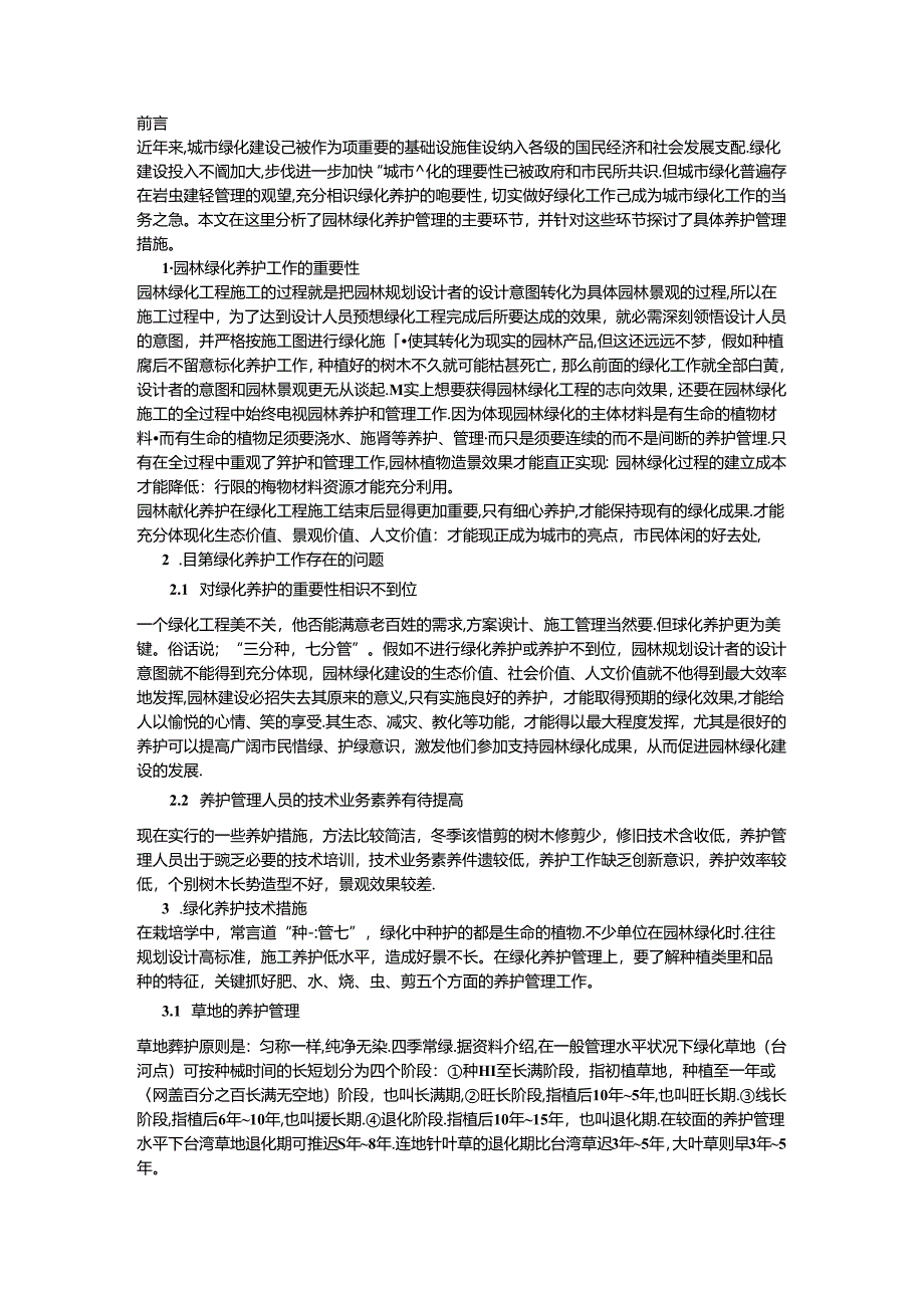 园林绿化养护和管理毕业论文.docx_第2页