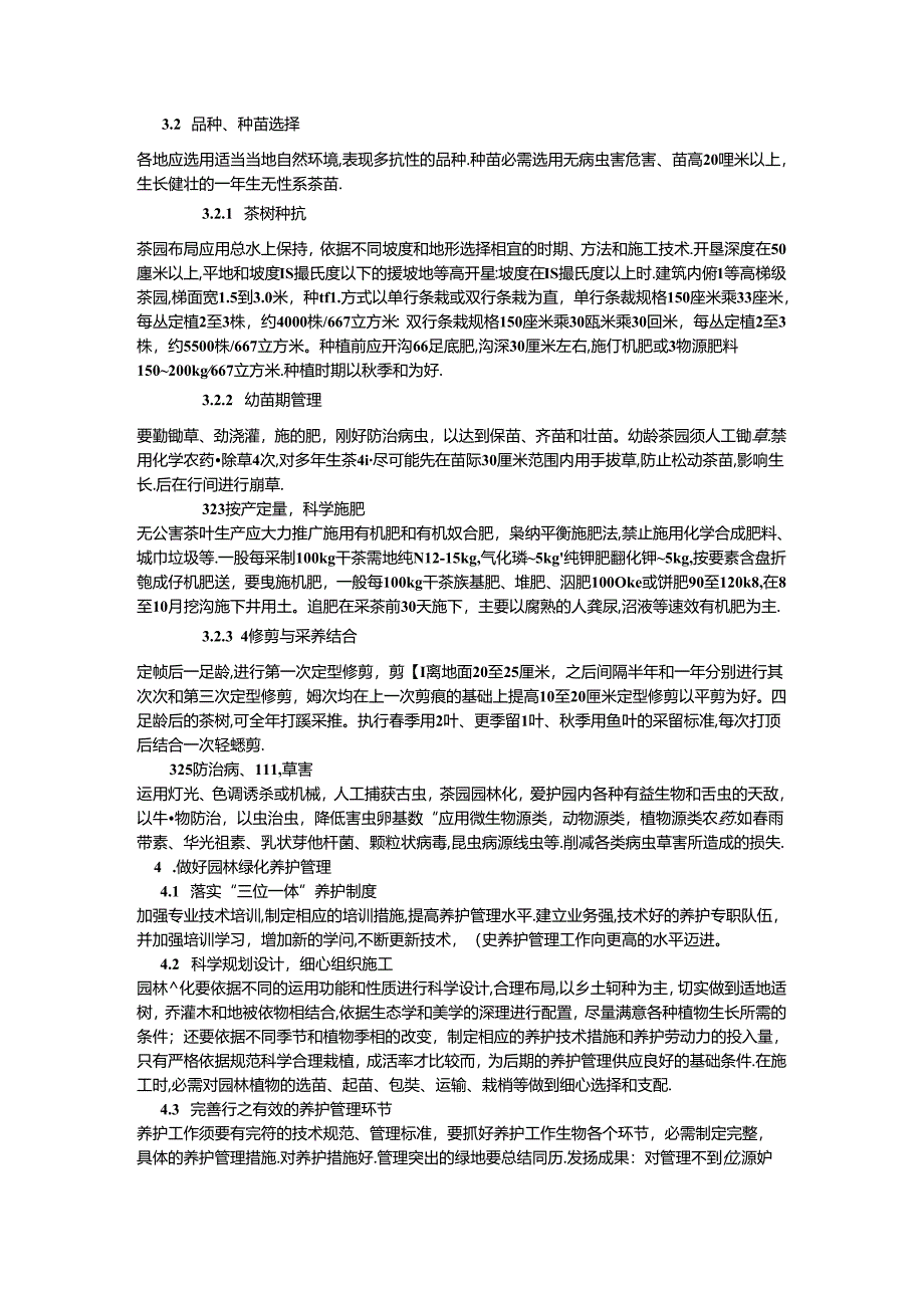 园林绿化养护和管理毕业论文.docx_第3页