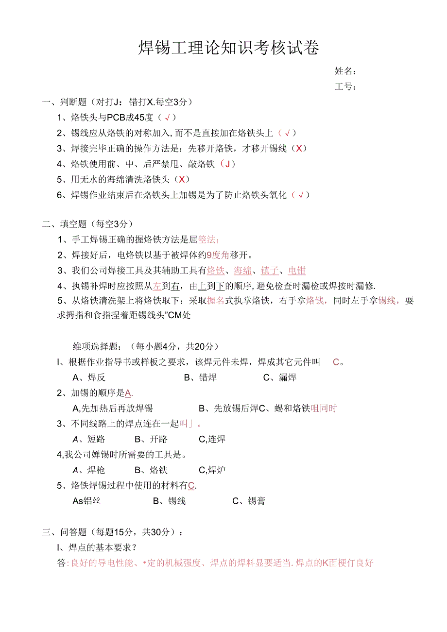 焊锡员工培训试题(有答案).docx_第1页