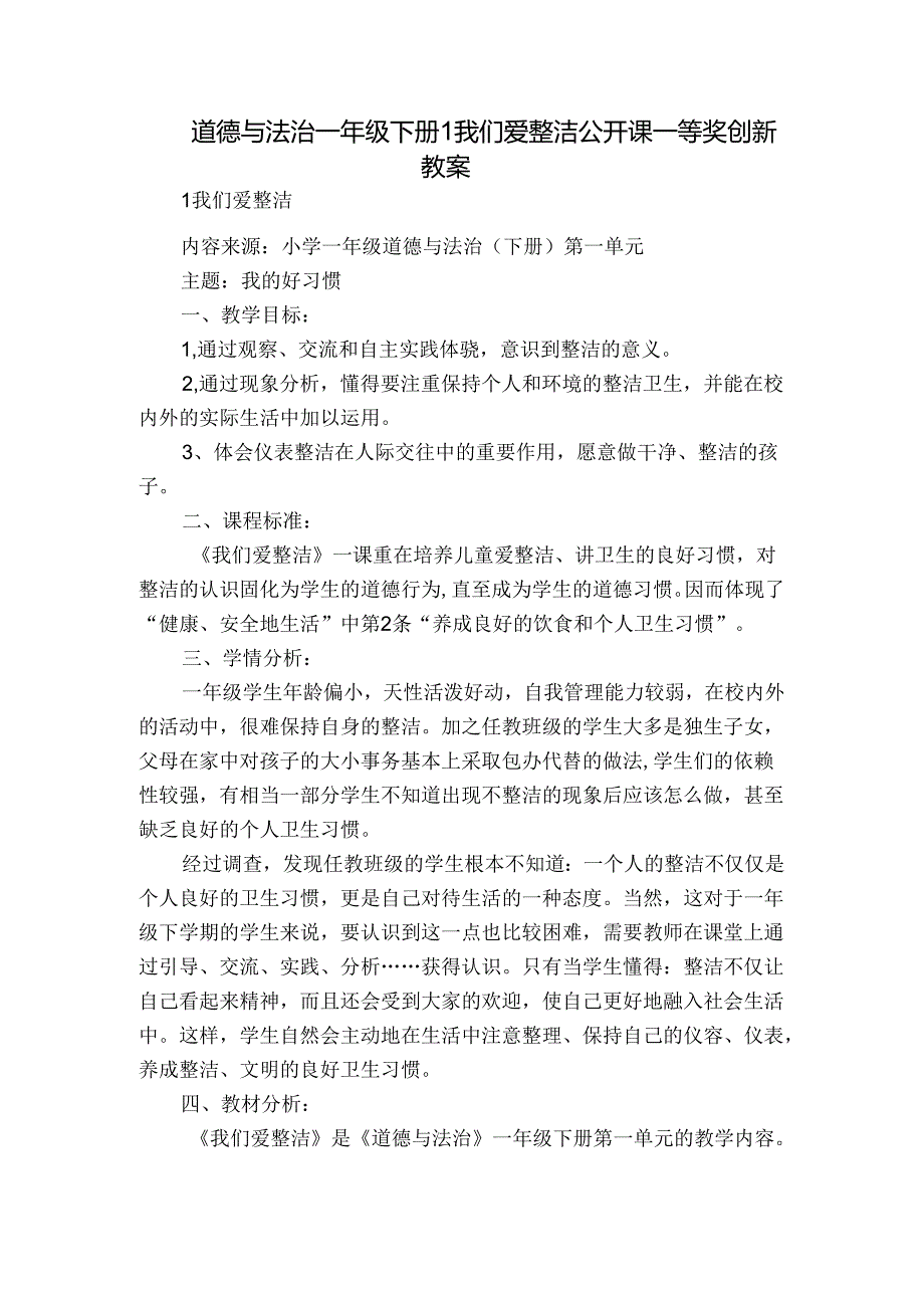 道德与法治一年级下册 1 我们爱整洁公开课一等奖创新教案_1.docx_第1页