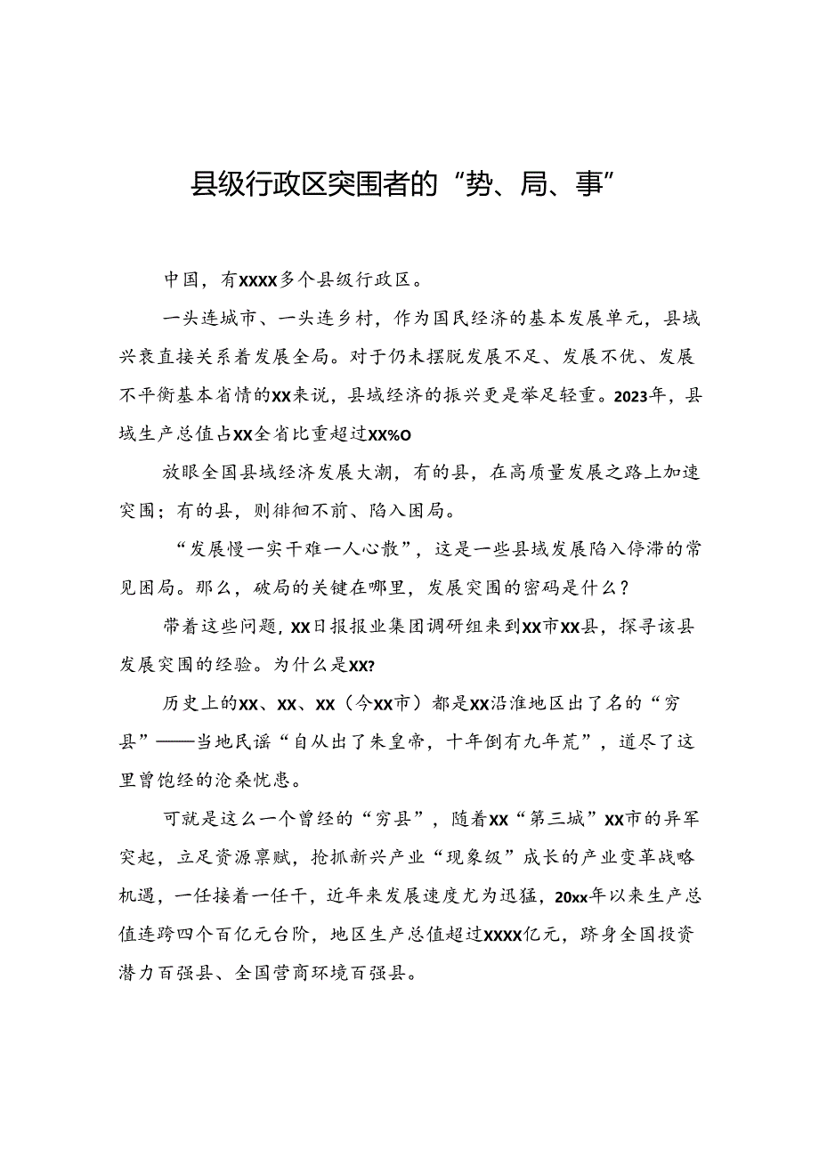 县级行政区突围者的“势、局、事”.docx_第1页